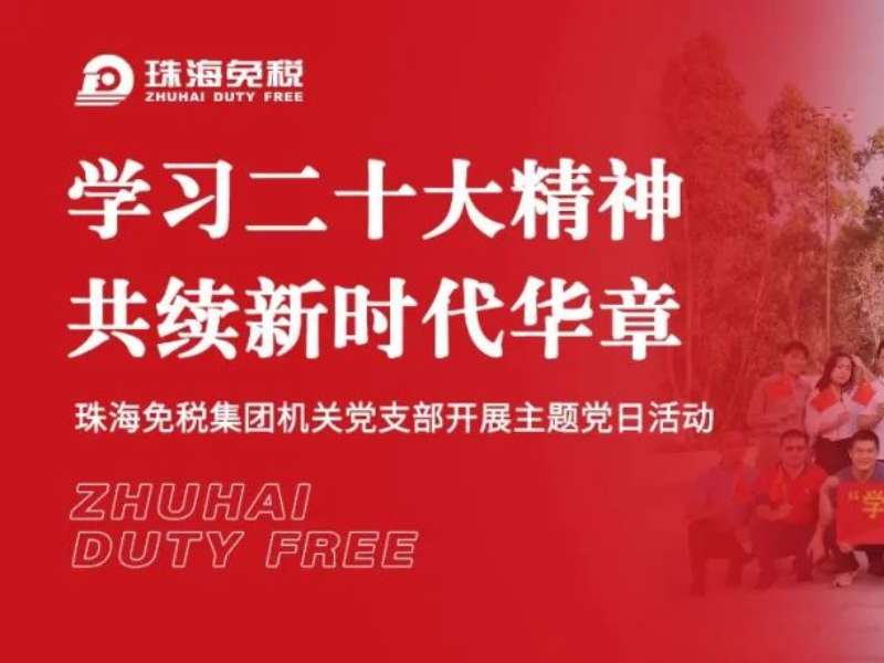 學(xué)習二十大精神 共續新時(shí)代華章——珠海免稅集團機關(guān)黨支部開(kāi)展主題黨日活動(dòng)