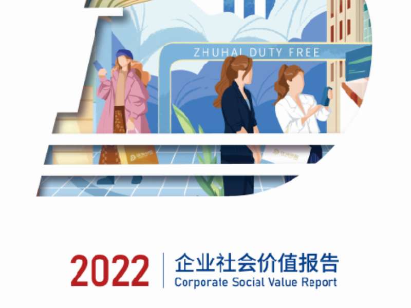 珠海免稅2022企業(yè)社會(huì )價(jià)值報告