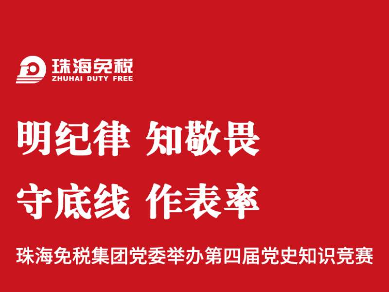 明紀律 知敬畏 守底線(xiàn) 作表率
