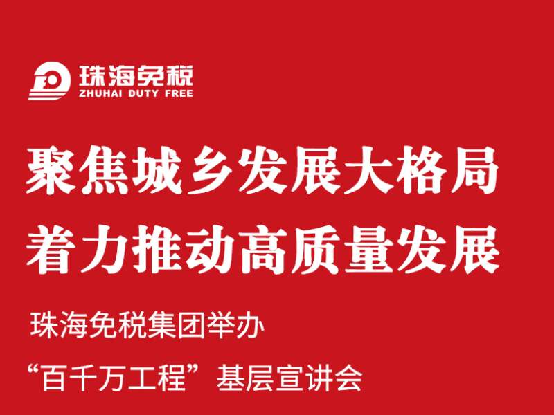 聚焦城鄉發(fā)展大格局 著(zhù)力推動(dòng)高質(zhì)量發(fā)展