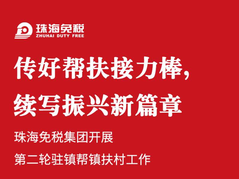 傳好幫扶接力棒，續寫(xiě)振興新篇章