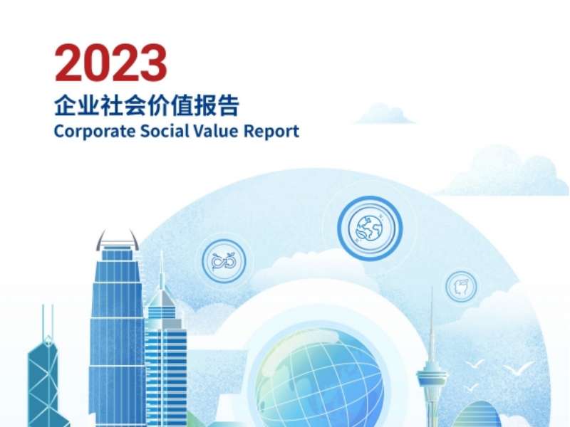 珠海免稅2023企業(yè)社會(huì )價(jià)值報告