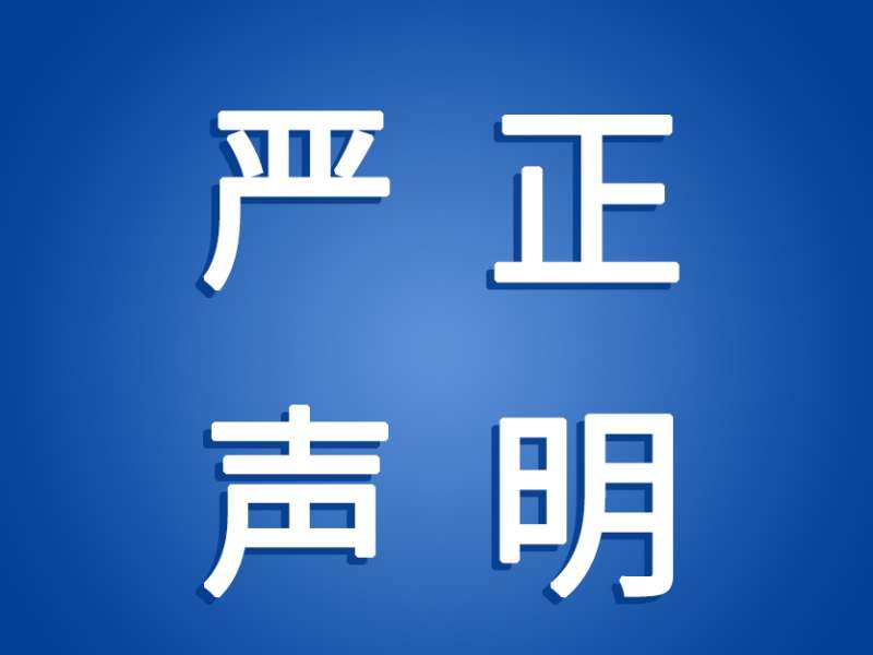 嚴正聲明
